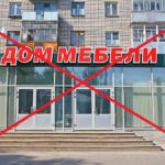 Запрет размещения магазинов бытовой химии, стройматериалов, автозапчастей и мебели на первых этажах жилых домов